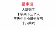 十字架下三个人打一字谜,探寻汉字谜语的智慧与趣味”