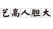 艺高人胆大的事例,艺高人胆大的传奇故事