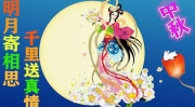 中秋节经典祝福语,经典祝福语汇编