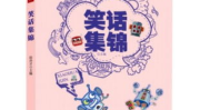 笑话锦集,精选笑话锦集赏析