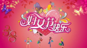 三八妇女节祝福语20字,温馨寄语，幸福传递