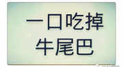 一口咬掉牛尾巴猜一字,一口咬掉牛尾巴，猜一字谜底解析